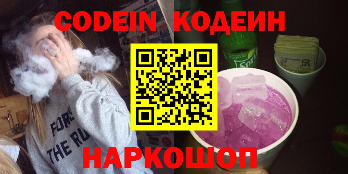 Кодеиновый сироп Lean напиток Lean (лин)  Codein Purple Drank  Вход с VPN  Урюпинск 